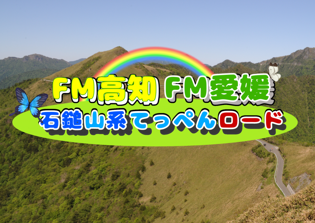 【お知らせ】FMラジオによる情報発信について