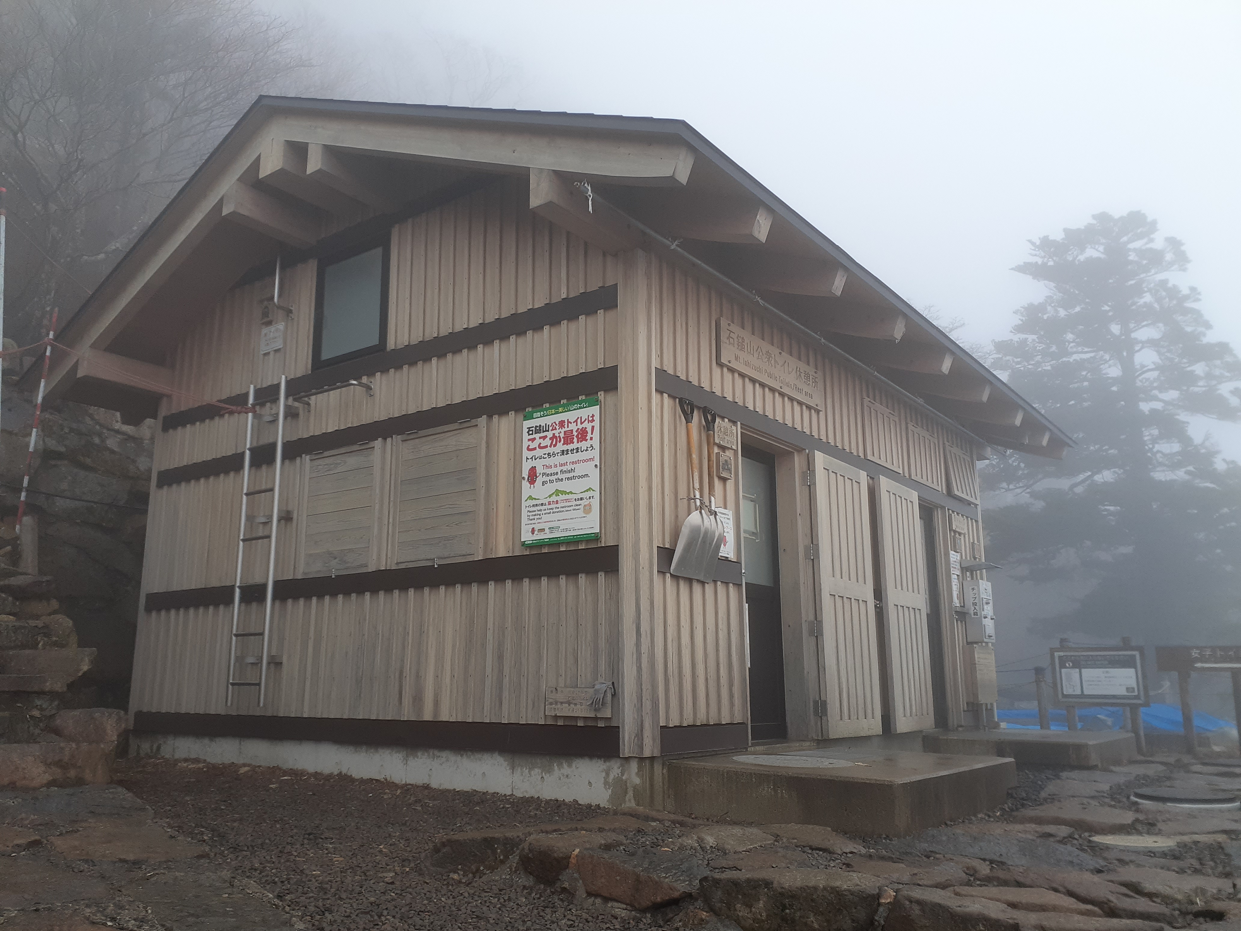 石鎚山二の鎖元 石鎚山公衆トイレ休憩所 のトイレは開所中です 石鎚山 石鎚山系公式 石鎚山系連携事業協議会