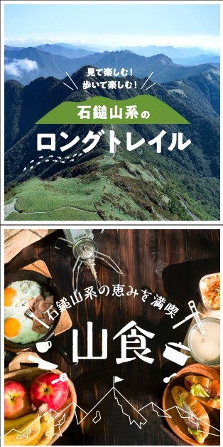 特集記事「石鎚山系ロングトレイル」と「山食」を公開しました！