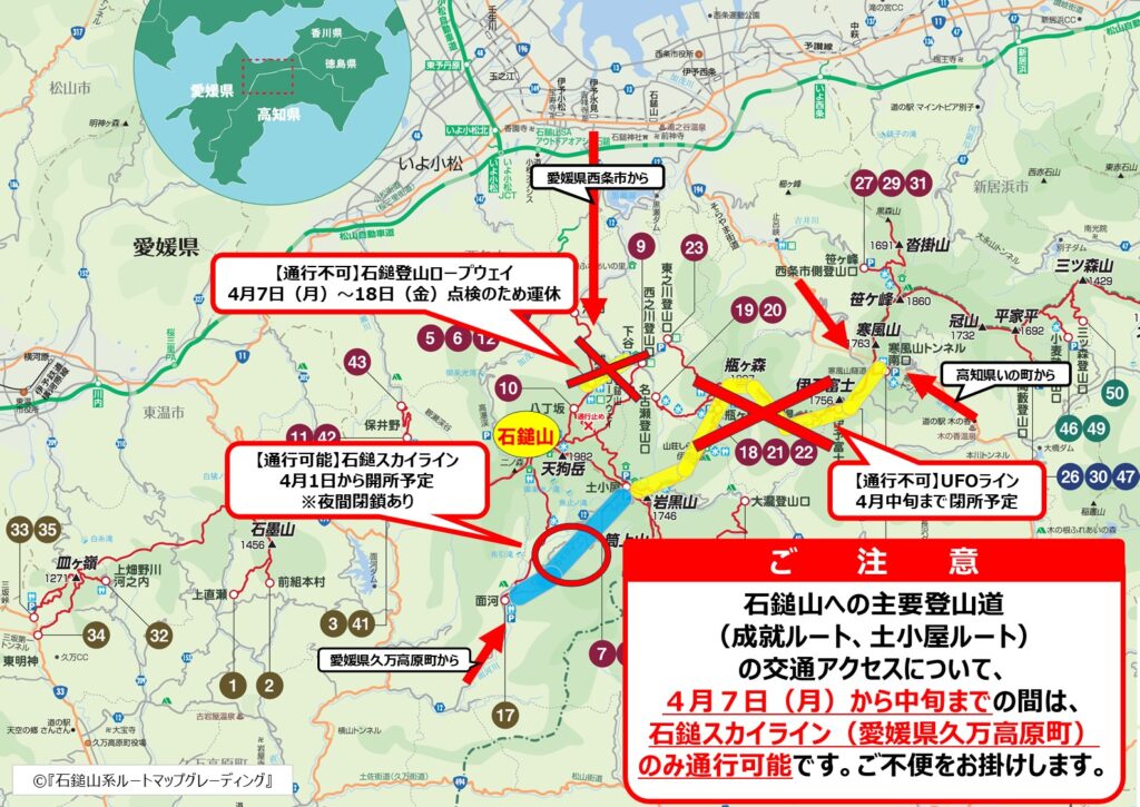 【通行止め】石鎚山、瓶ヶ森の主要登山道へのアクセスが一部通行止めになります