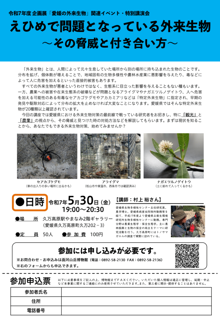 特別講演会「えひめで問題となっている外来生物～その脅威と付き合い方」​の開催について​