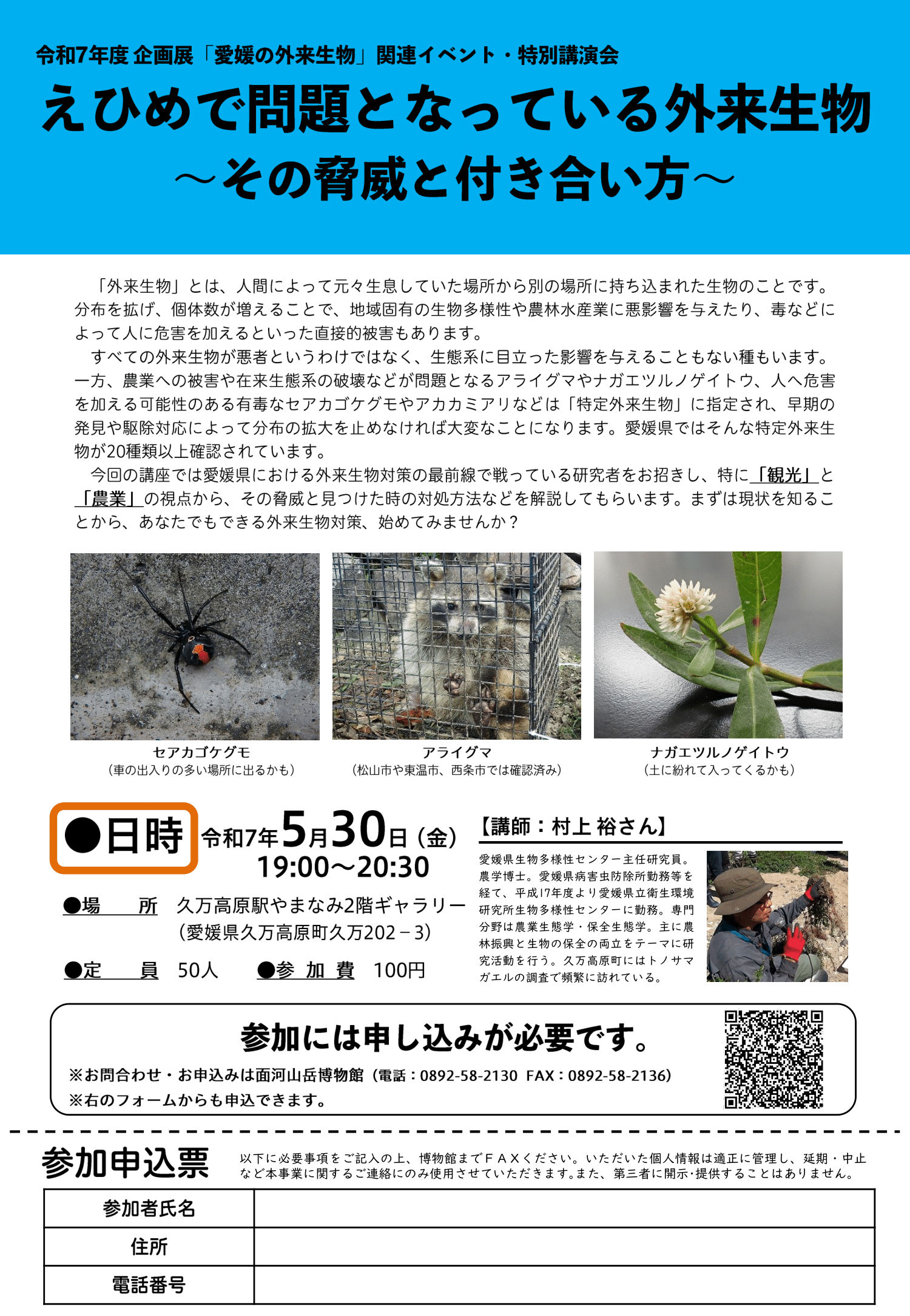 えひめで問題となっている外来生物～その脅威と付き合い方～