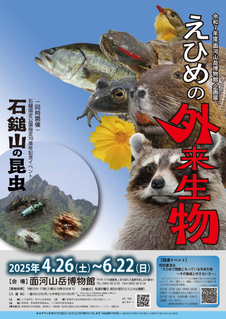 令和７年度面河山岳博物館企画展　えひめの外来生物