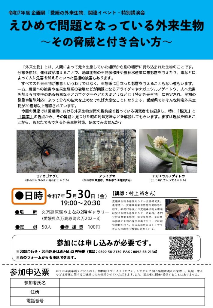 特別講演会「えひめで問題となっている外来生物～その脅威と付き合い方」​の開催について​