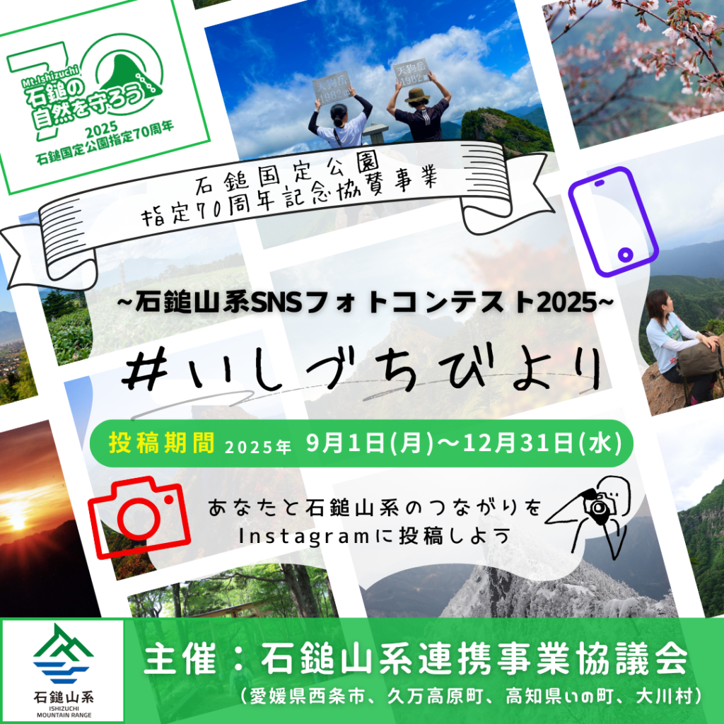 【石鎚国定公園指定70周年記念】『石鎚山系SNSフォトコンテスト2025　＃いしづちびより』を開催します