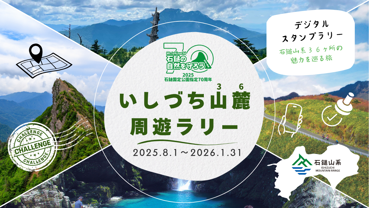 8月1日から】『いしづち山麓周遊ラリー』を開催します | 石鎚山・石鎚
