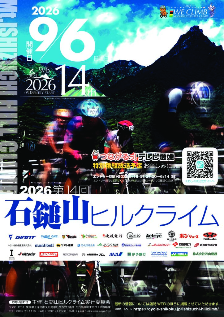 第14回石鎚山ヒルクライム 参加者募集のお知らせ